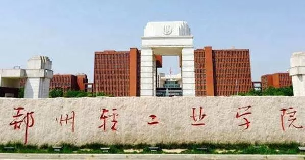 郑州轻工业大学是一本还是二本？本质根植于一本科教资源与多元发展