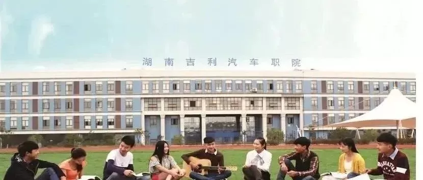 湖南吉利汽车职业技术学院录取线如何？本质为特色高职精准招生