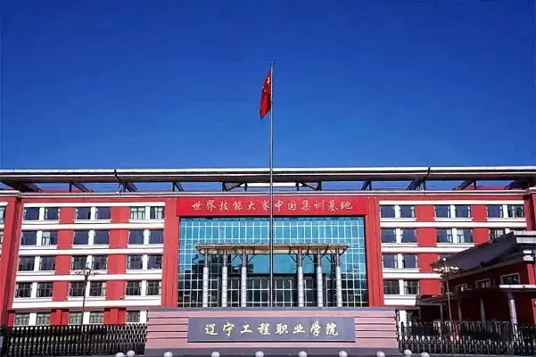  辽宁工程职业学院有哪些王牌专业？聚焦技能报国与产教融合的育人实践