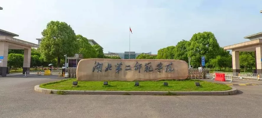  湖北第二师范学院全日制专本连读是什么？优势何在？全面解析专本连读教育模式