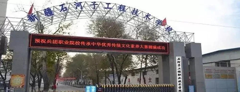 石河子工程职业技术学院好不好？深入剖析办学特色与报名要点