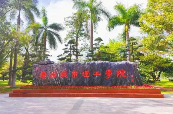 惠州城市理工学院是什么层次的院校？定位高水平应用型理工类大学