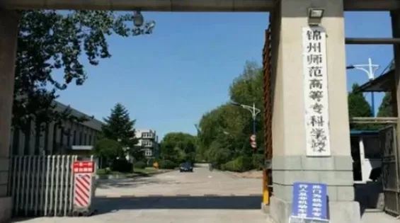  锦州师专是本科还是专科？本质为百年师范传统的区域性高职名校