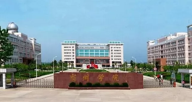 宿州学院全国排名如何？从应用型高校视角解读其发展轨迹