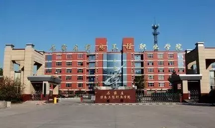 石家庄信息技术职业技术学院是一所怎样的学府？立足于信息技术领域的职业教育高地