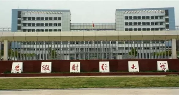  安徽经济管理学院是大专吗？本质属于应用型本科院校