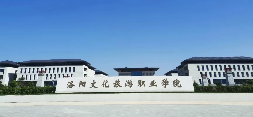 洛阳文化旅游职业学院招生电话是多少？全方位指南解决您的疑问