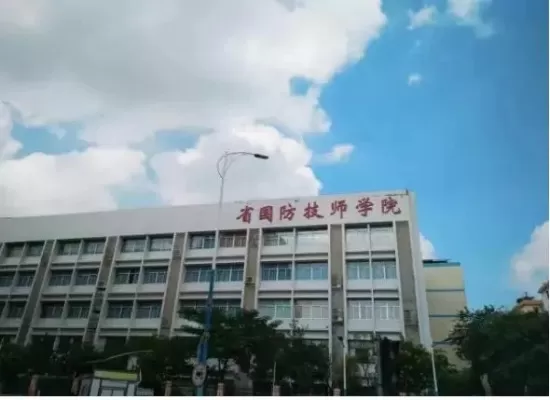 广东省国防科技技师学院是公办还是民办？国家公办技师学院的权威解答