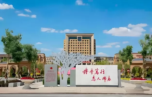 新疆师范大学好吗？探寻丝路明珠的教育价值