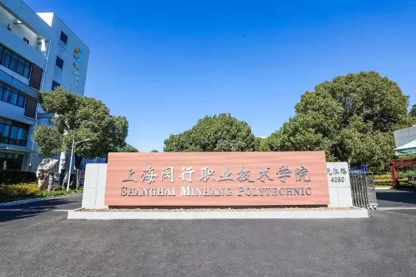 闵行职业技术学院是怎样的学府？答案：产教融合的高技能人才摇篮