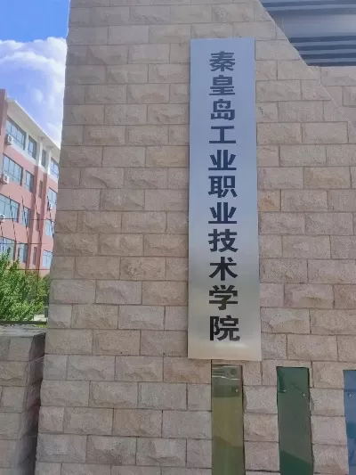  秦皇岛十大专科学校有哪些？本质解析特色职业院校