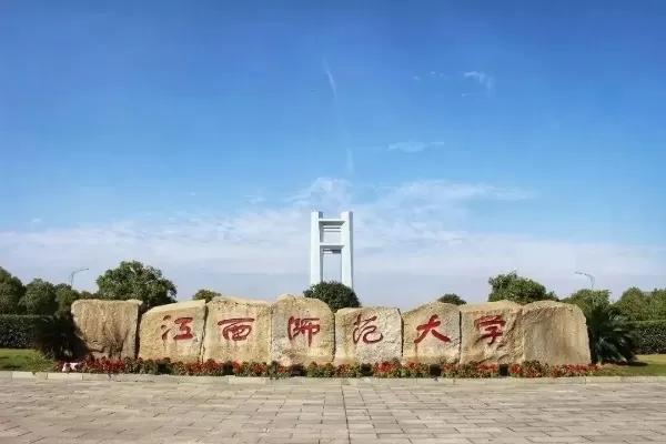  江西师范大学是双一流吗？深度解析其学科实力与发展前景