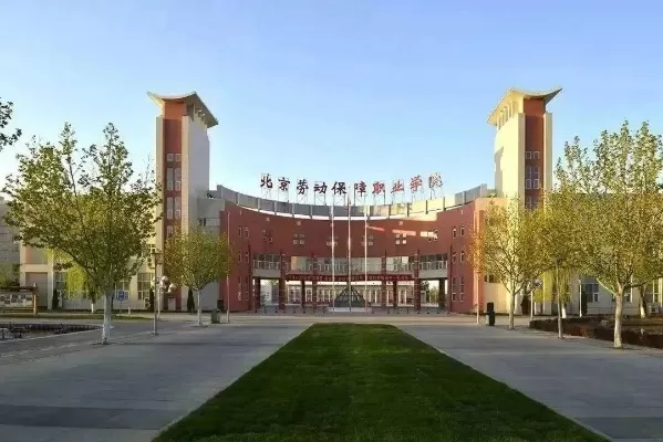 北京劳动保障职业学院怎么样？一所专注城市高质量就业的职业名校