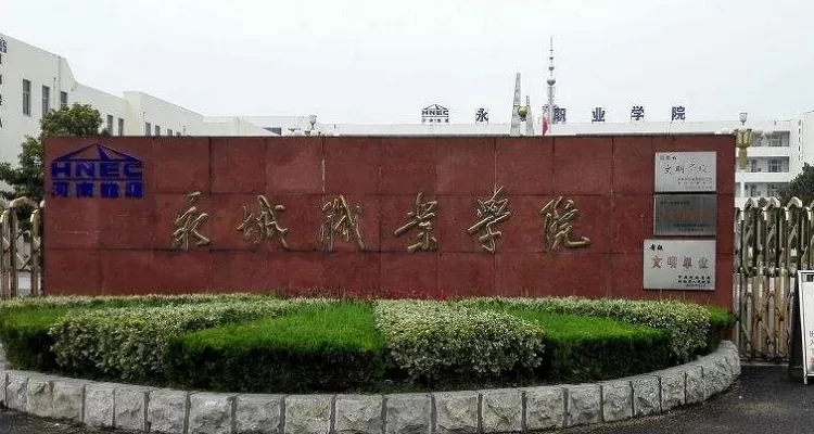 永城职业学院王牌专业是什么？打造区域特色鲜明的职业教育高地