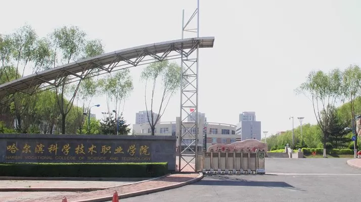 哈尔滨科学技术职业学院官网入口在哪里？官网功能全知道