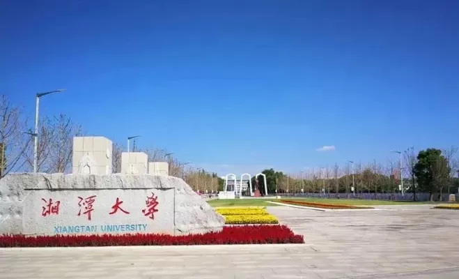  湘潭大学经济学怎么样？国家级一流专业的多维透视