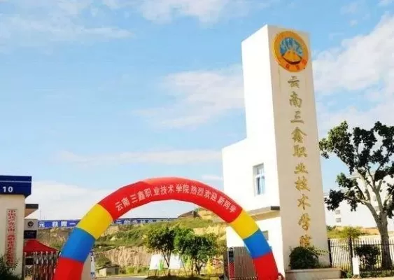 三鑫职业技术学院官网是什么？本质是一站式职业教育服务平台