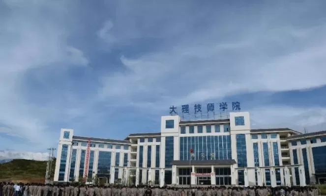 大理技师学院靠谱吗？本质是滇西地区技能人才培养的重要基地