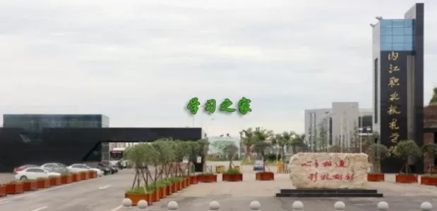 内江职业技术学院招生网怎么样？一站式服务平台助力职教梦想