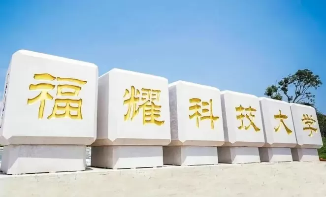 福耀科技大学有哪些专业？一探其聚焦高端制造与前沿科技的办学特色