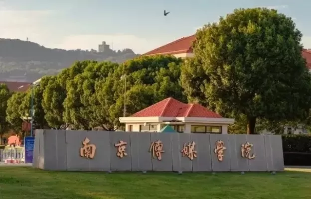  南京传媒学院是公办还是民办？本质为民办本科高校