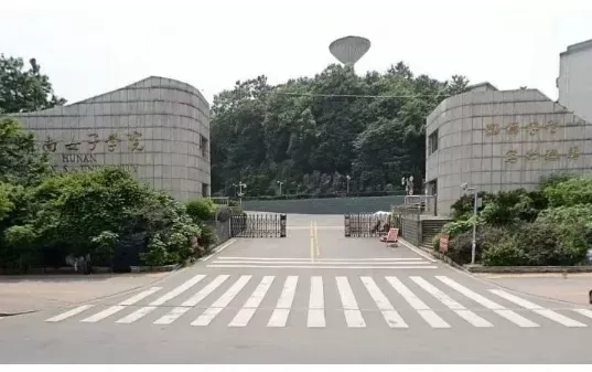  湖南女子学院是一本还是二本？本质属于特色鲜明的应用型本科院校