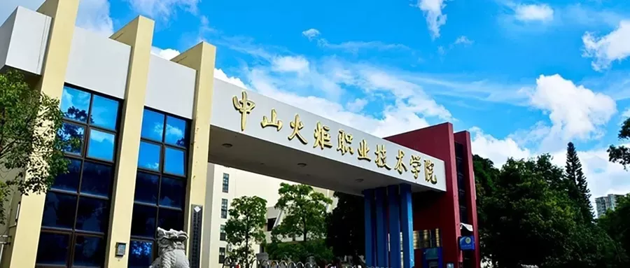 中山火炬职业技术学院学费多少？2025年各专业收费标准详解