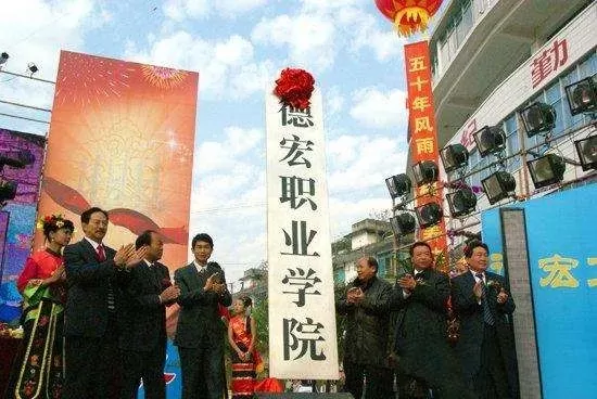 德宏职业学院是一本还是二本？本质属于高职专科院校