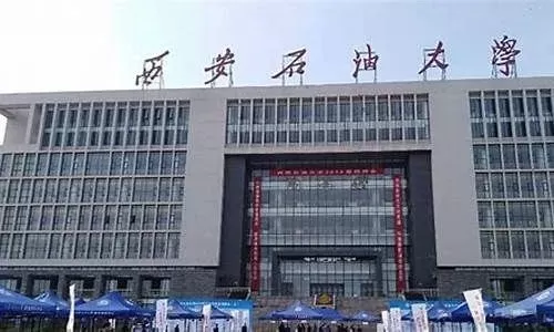 西安石油大学是一本还是二本？本质属于原一本院校