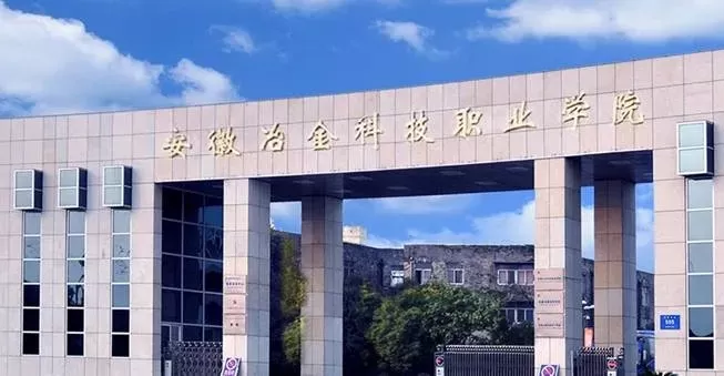 安徽冶金科技职业学院是一本还是二本？深耕冶金科技的专业职业院校