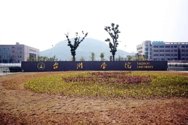 台州学院是一本还是二本？本质属于应用型优质二本院校