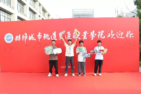 蚌埠城市轨道学院官网有哪些特色？全方位解析办学优势与数字平台