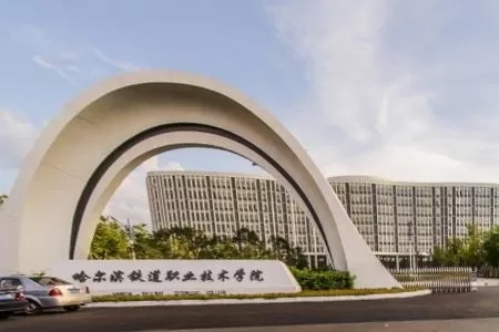 哈尔滨铁道职业技术学院位置在哪？新老校区协同服务轨道交通人才培养