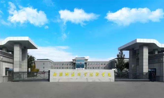 新疆能源职业技术学院哪一年建校？建校20周年谱写边疆职教华章