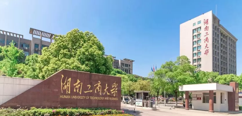  湖南工商大学全国排名第几？一所特色鲜明的新兴财经类高校