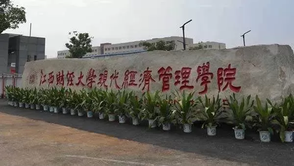 江西财经大学现代经济管理学院是公办吗？本质属于公办民助的独立学院