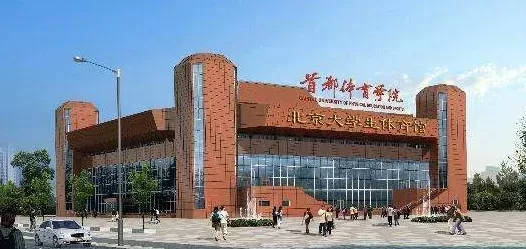  北京首体是一本还是二本？本质属于高水平特色型二本院校