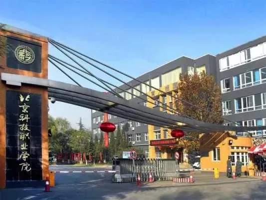 北京职业科技学院是公办还是民办？本质聚焦职业教育创新