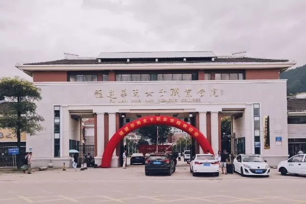 福州华南女子职业学院是什么类型的学校？培育女性精英的教育摇篮