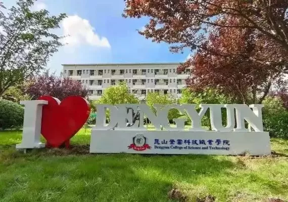 昆山登云科技职业学院是怎样的学校？——培育应用型人才的职业院校典范