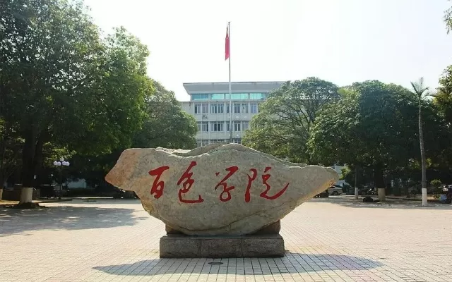 百色学院预科班在哪个校区？东合校区为核心办学基地