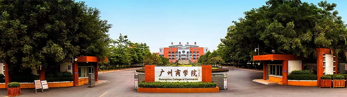 广州商学院是专科还是本科？实质为应用型本科院校