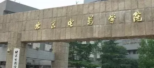 普通人怎么考上北京电影学院？关键在于策略与坚持