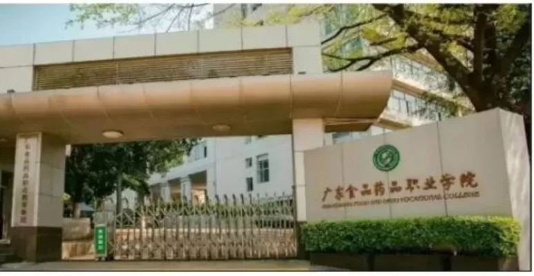 广东食品药品职业学院是本科吗？本质属于高职专科院校