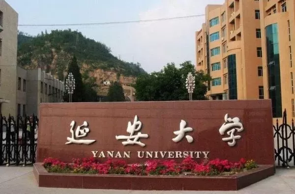 延安大学算不算好一本？本质属于原一本院校