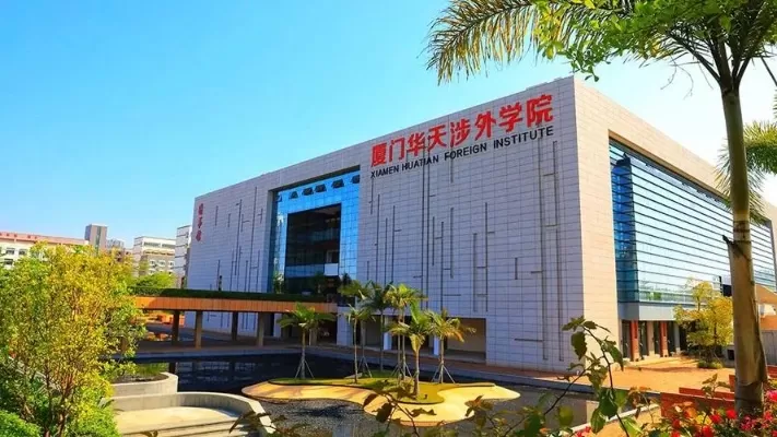 厦门华天涉外学院是公立还是私立？本质为民办高职院校