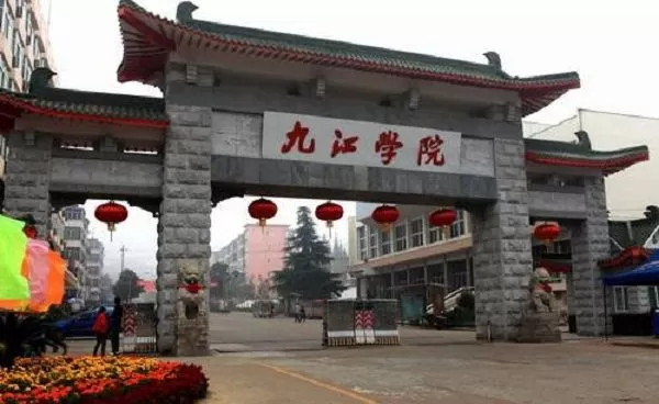 九江学院怎么样好不好？全方位深度解析