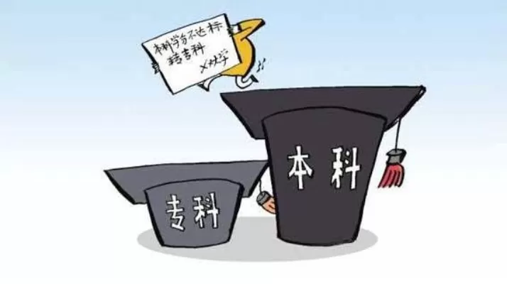 大专跟专科有什么区别？本质区别在于教育层次与培养方向