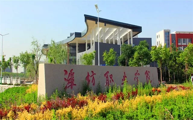 潍坊职业学院官网是什么？一站式职业教育资源平台