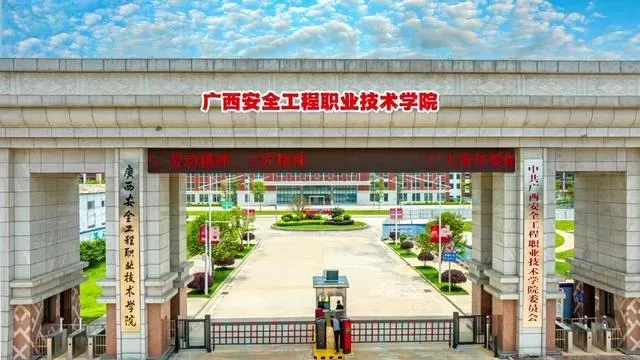 广西安全工程职业技术学院官网入口在哪里？权威指南与功能全解